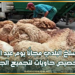 القيروان: فتح المسلخ البلدي مجانًا يوم عيد الأضحى وتخصيص حاويات لتجميع الجلود