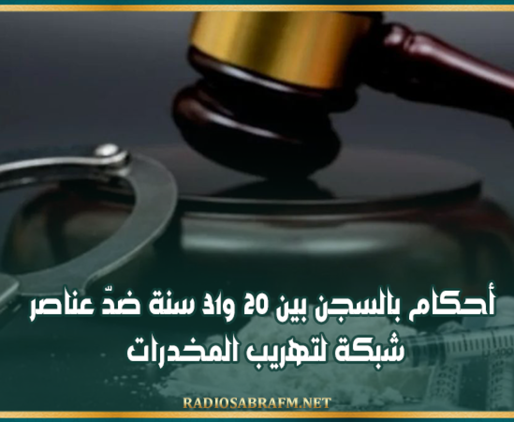 أحكام بالسجن بين 20 و31 سنة ضدّ عناصر شبكة دولية لتهريب المخدرات