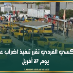 نقابة التاكسي الفردي تقرر تنفيذ اضراب عام وطني يوم 27 أفريل
