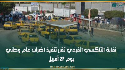 نقابة التاكسي الفردي تقرر تنفيذ اضراب عام وطني يوم 27 أفريل