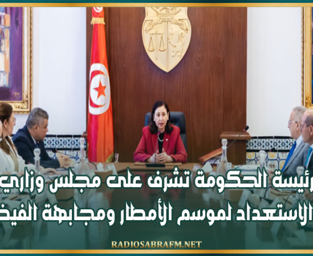 رئيسة الحكومة تشرف على مجلس وزاري حول الاستعداد لموسم الأمطار ومجابهة الفيضانات