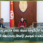 رئيسة الحكومة تشرف على مجلس وزاري حول الاستعداد لموسم الأمطار ومجابهة الفيضانات