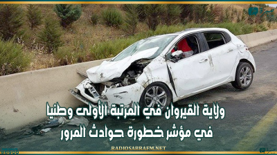 خلال الأشهر الخمسة الأولى من 2026: ولاية القيروان في المرتبة الأولى وطنيا في مؤشر خطورة حوادث المرور