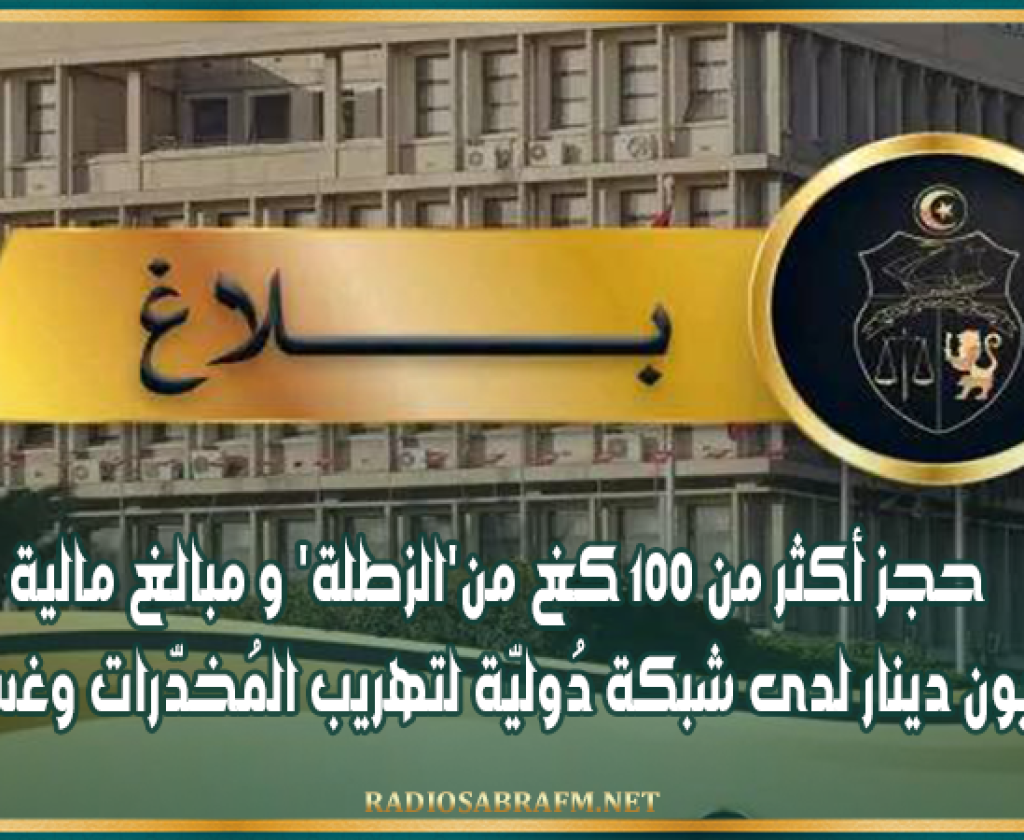 وزارة الداخلية: حجز أكثر من 100 كغ من'الزطلة' و مبالغ مالية فاقت مليون دينار لدى شبكة دُوليّة لتهريب المُخدّرات وغسل الأموال