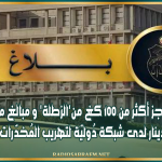 وزارة الداخلية: حجز أكثر من 100 كغ من'الزطلة' و مبالغ مالية فاقت مليون دينار لدى شبكة دُوليّة لتهريب المُخدّرات وغسل الأموال