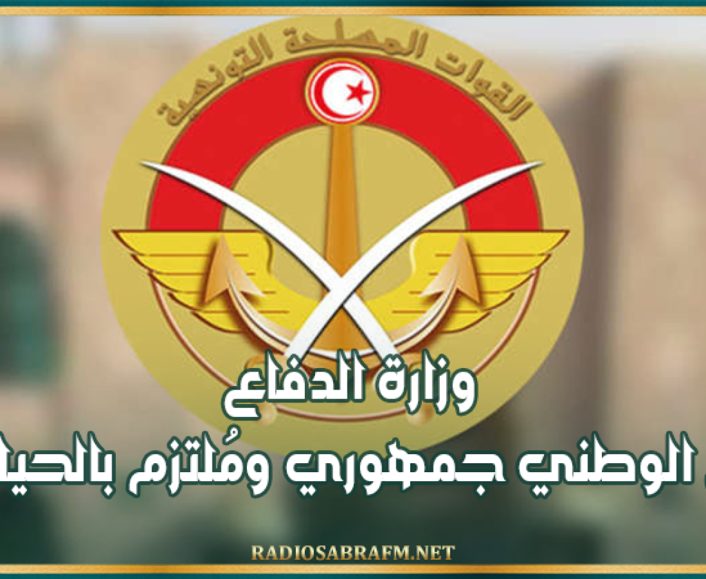 وزارة الدفاع: الجيش الوطني جمهوري ومُلتزم بالحياد التام