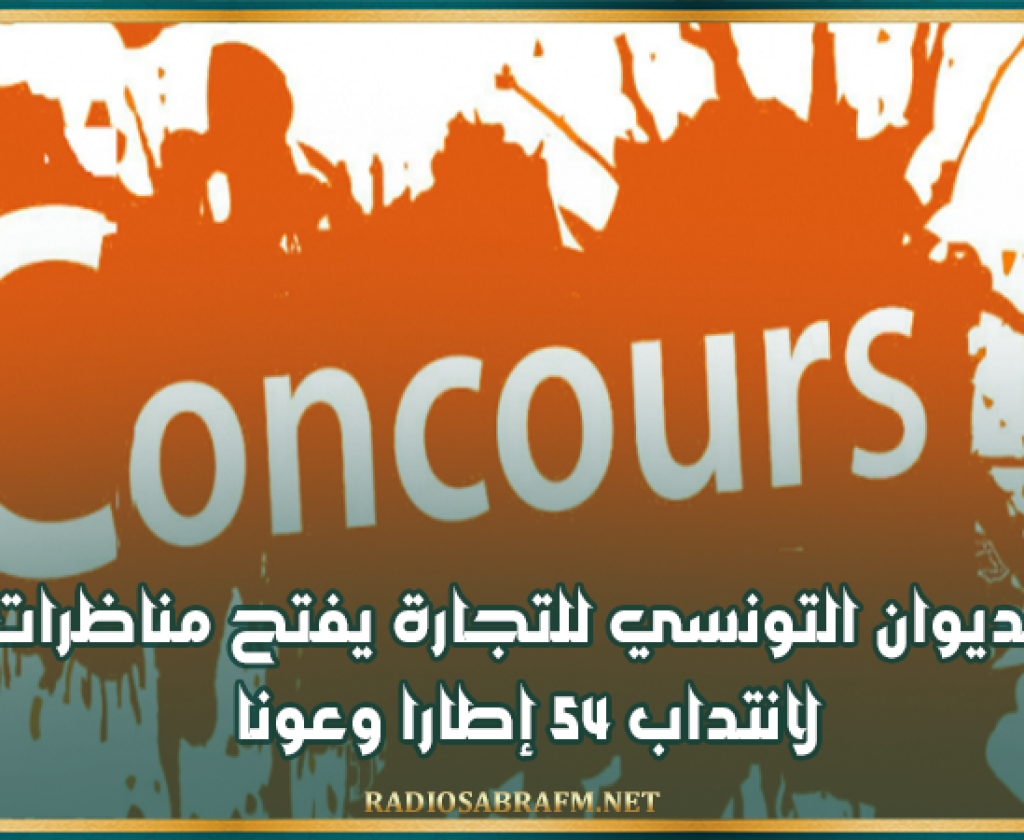 بداية من اليوم.. الديوان التونسي للتجارة يفتح مناظرات لانتداب 54 إطارا وعونا