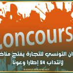 بداية من اليوم.. الديوان التونسي للتجارة يفتح مناظرات لانتداب 54 إطارا وعونا