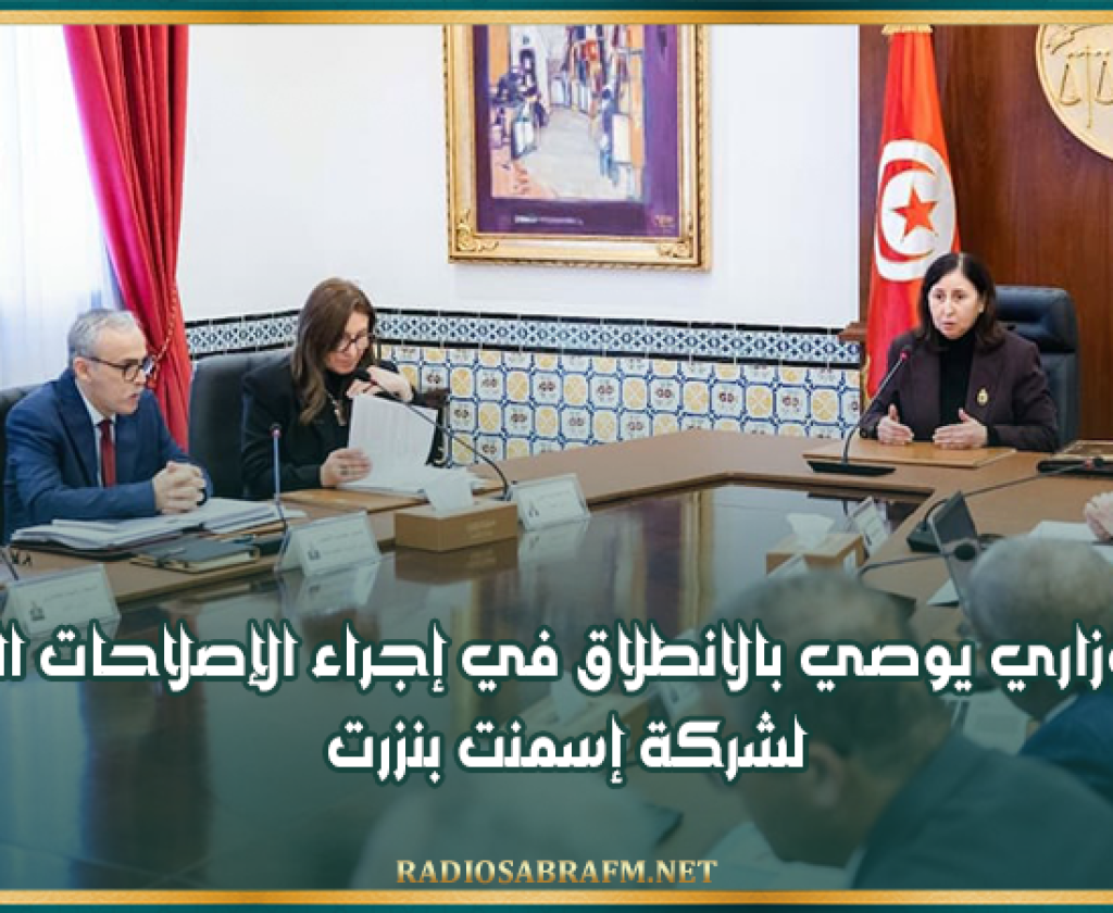 مجلس وزاري يوصي بالانطلاق في إجراء الإصلاحات الهيكلية لشركة إسمنت بنزرت
