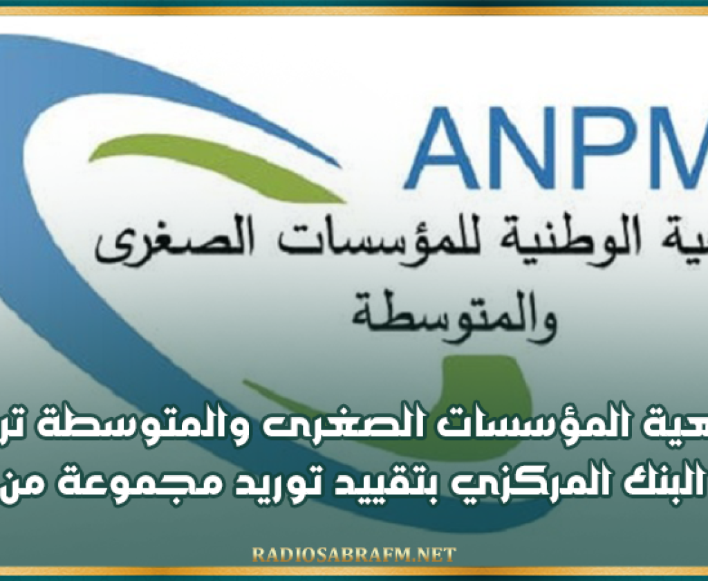 جمعية المؤسسات الصغرى والمتوسطة ترفض مذكرة البنك المركزي بتقييد توريد مجموعة من السلع