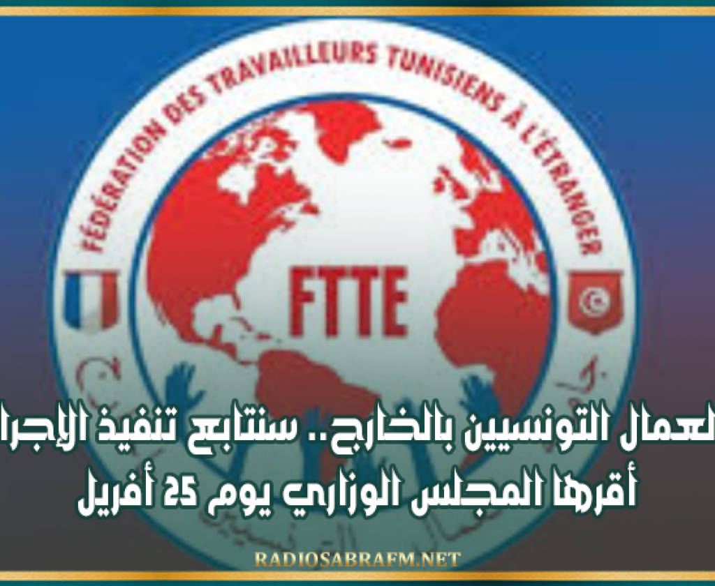 جامعة العمال التونسيين بالخارج.. سنتابع تنفيذ الإجراءات التي أقرها المجلس الوزاري يوم 25 أفريل