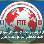 جامعة العمال التونسيين بالخارج.. سنتابع تنفيذ الإجراءات التي أقرها المجلس الوزاري يوم 25 أفريل
