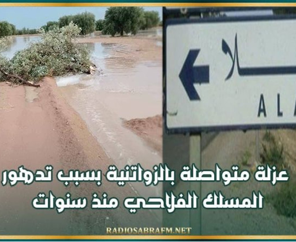 العلا: عزلة متواصلة بالزواتنية بسبب تدهور المسلك الفلاحي منذ سنوات