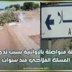 العلا: عزلة متواصلة بالزواتنية بسبب تدهور المسلك الفلاحي منذ سنوات