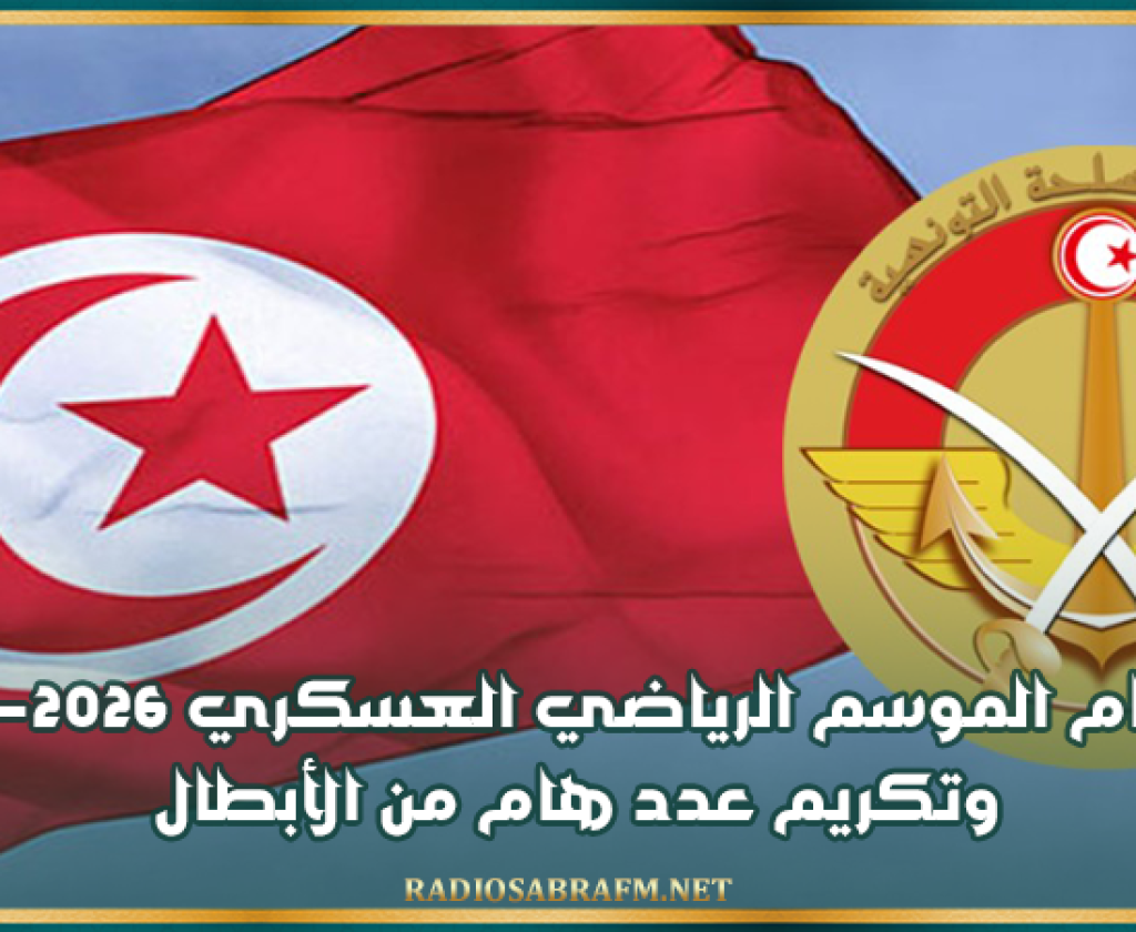 اختتام الموسم الرياضي العسكري 2025-2026.. وتكريم عدد هام من الأبطال