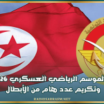اختتام الموسم الرياضي العسكري 2025-2026.. وتكريم عدد هام من الأبطال