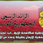 اللجنة الوطنية لمكافحة الإرهـ ـ.اب: تجديد تجميد أموال جمعية الإيمان بطبرقة وعدد من الأشخاص