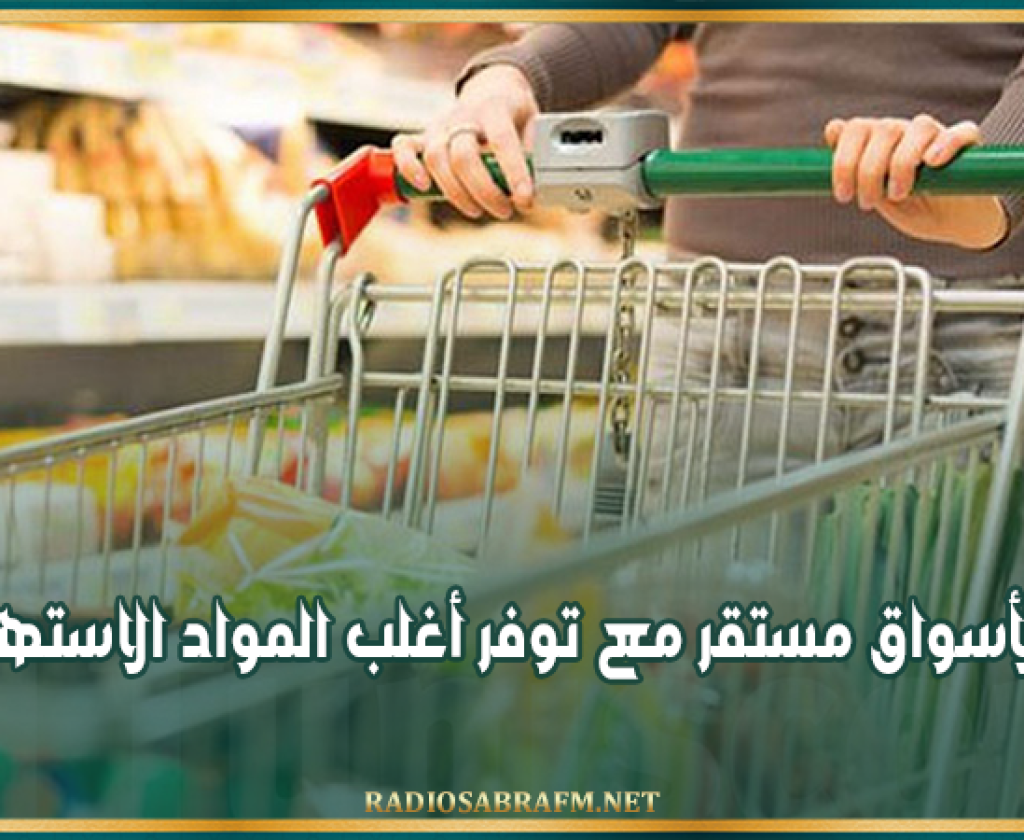 وزير التجارة: تزويد الأسواق مستقر مع توفر أغلب المواد الاستهلاكية