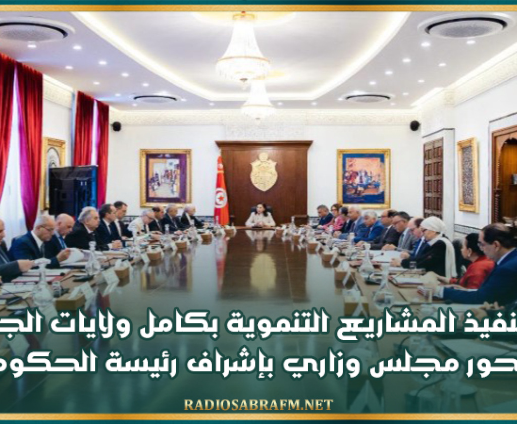 تقدّم تنفيذ المشاريع التنموية بكامل ولايات الجمهورية محور مجلس وزاري بإشراف رئيسة الحكومة