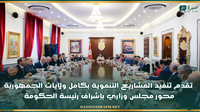 تقدّم تنفيذ المشاريع التنموية بكامل ولايات الجمهورية محور مجلس وزاري بإشراف رئيسة الحكومة