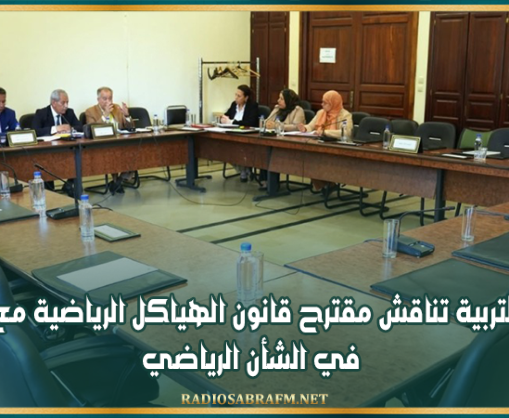 لجنة التربية تناقش مقترح قانون الهياكل الرياضية مع خبراء في الشأن الرياضي