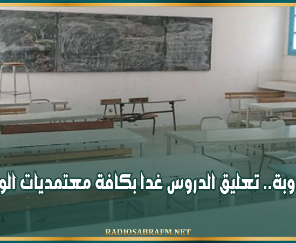 جندوبة.. تعليق الدروس غدا بكافة معتمديات الولاية