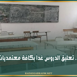 جندوبة.. تعليق الدروس غدا بكافة معتمديات الولاية