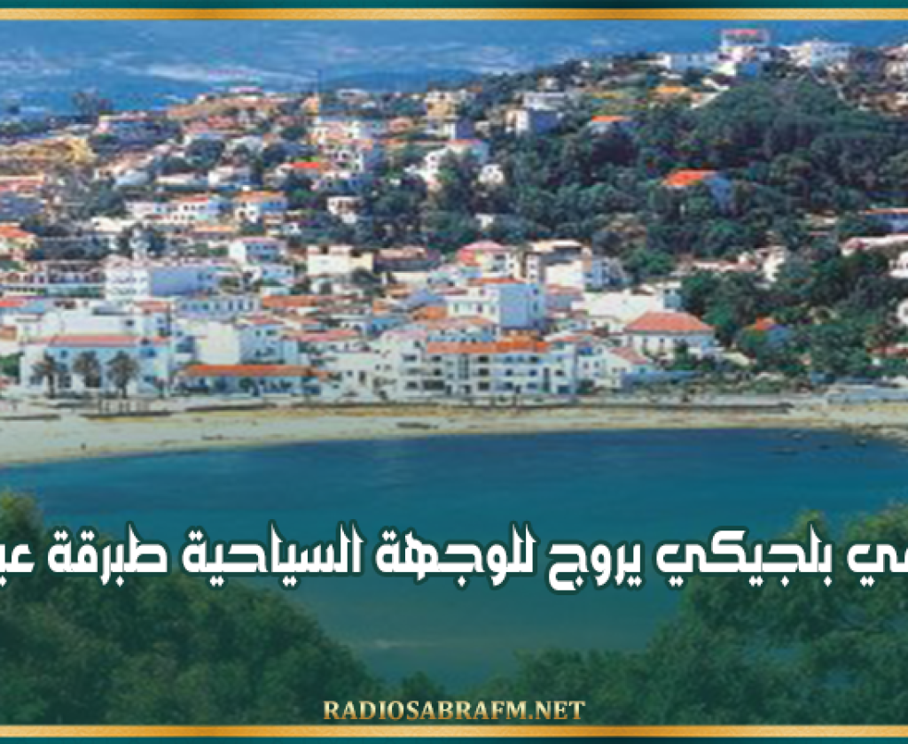 وفد إعلامي بلجيكي يروج للوجهة السياحية طبرقة عين دراهم