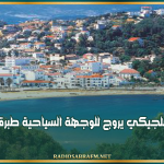 وفد إعلامي بلجيكي يروج للوجهة السياحية طبرقة عين دراهم