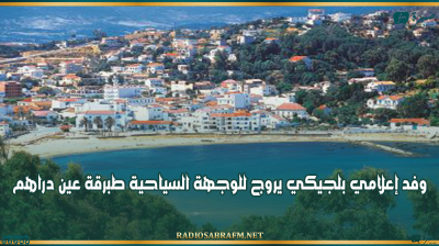 وفد إعلامي بلجيكي يروج للوجهة السياحية طبرقة عين دراهم