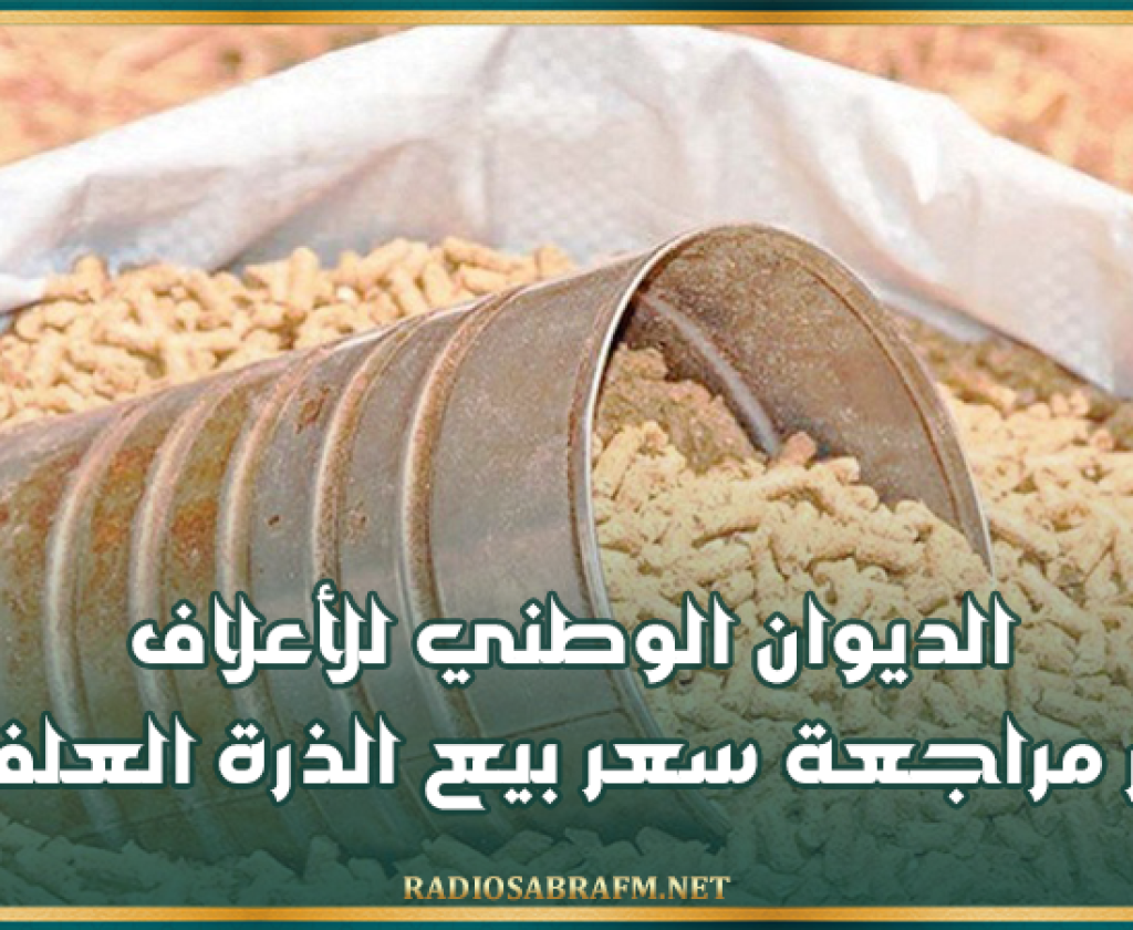 الديوان الوطني للأعلاف يُقرر مراجعة سعر بيع الذرة العلفية