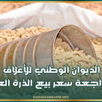 الديوان الوطني للأعلاف يُقرر مراجعة سعر بيع الذرة العلفية