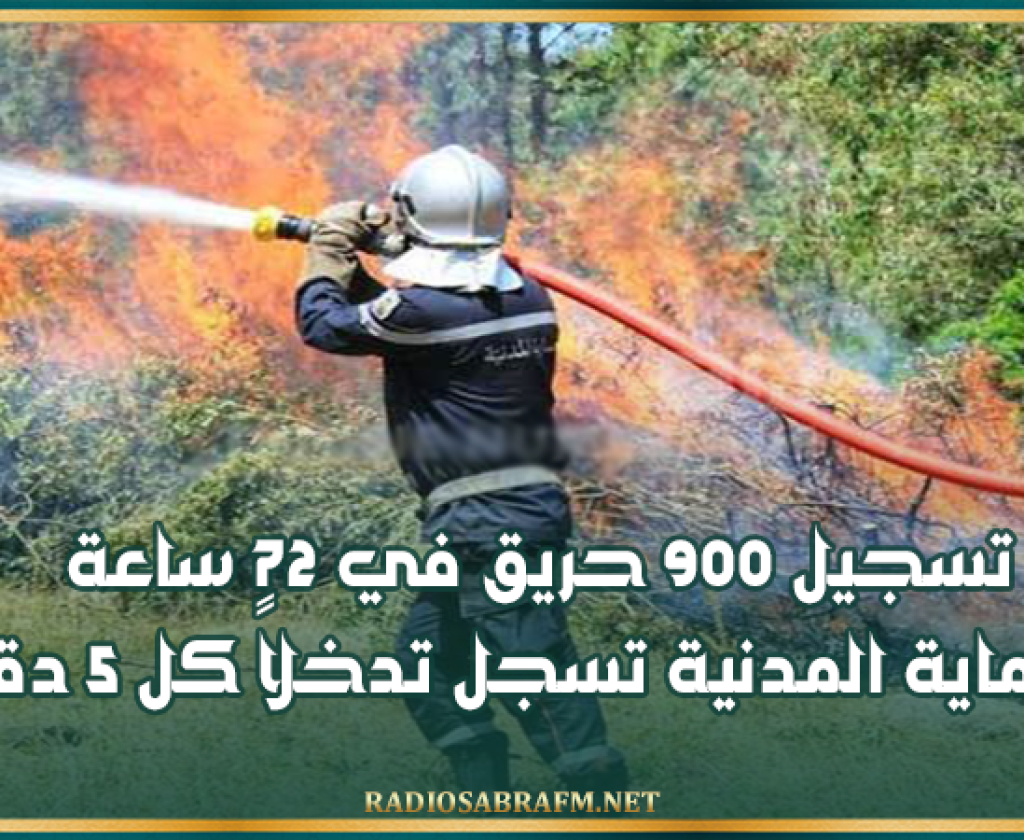 تسجيل 900 حريق في 72 ساعة.. والحماية المدنية تسجل تدخلاً كل 5 دقائق