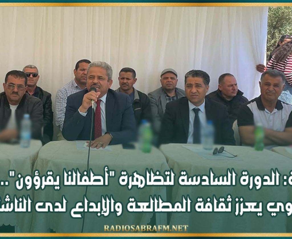 بوحجلة: الدورة السادسة لتظاهرة أطفالنا يقرؤون.. احتفال تربوي يعزز ثقافة المطالعة والإبداع لدى الناشئة