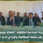 بوحجلة: الدورة السادسة لتظاهرة أطفالنا يقرؤون.. احتفال تربوي يعزز ثقافة المطالعة والإبداع لدى الناشئة