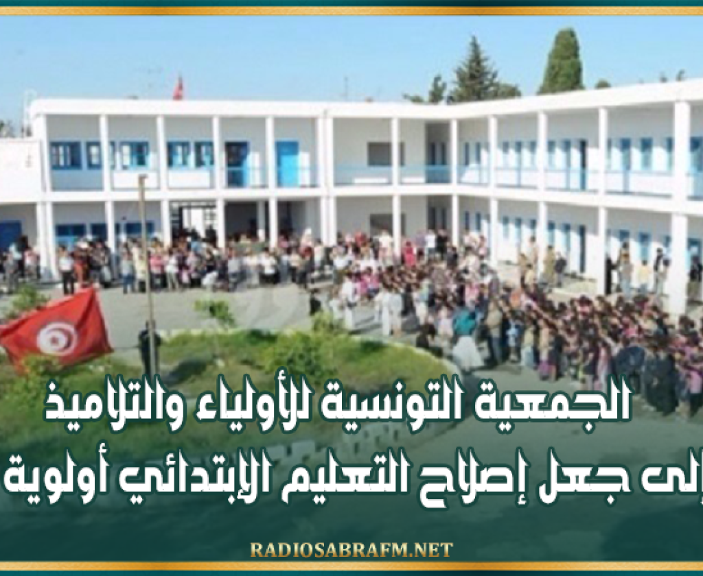الجمعية التونسية للأولياء والتلاميذ تدعو إلى جعل إصلاح التعليم الإبتدائي أولوية وطنية