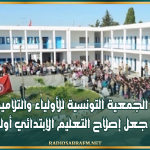الجمعية التونسية للأولياء والتلاميذ تدعو إلى جعل إصلاح التعليم الإبتدائي أولوية وطنية