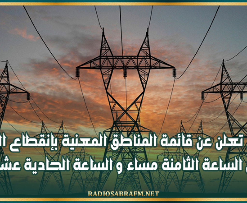 الستاغ تعلن عن قائمة المناطق المعنية بإنقطاع الكهرباء بين الساعة الثامنة مساء و الساعة الحادية عشر ليلا