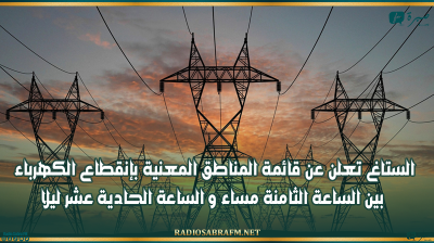 الستاغ تعلن عن قائمة المناطق المعنية بإنقطاع الكهرباء بين الساعة الثامنة مساء و الساعة الحادية عشر ليلا