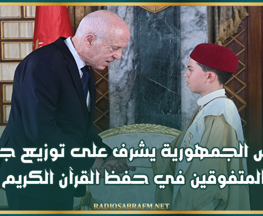 رئيس الجمهورية يشرف على توزيع جوائز المتفوقين في حفظ القرآن الكريم