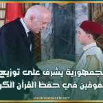 رئيس الجمهورية يشرف على توزيع جوائز المتفوقين في حفظ القرآن الكريم