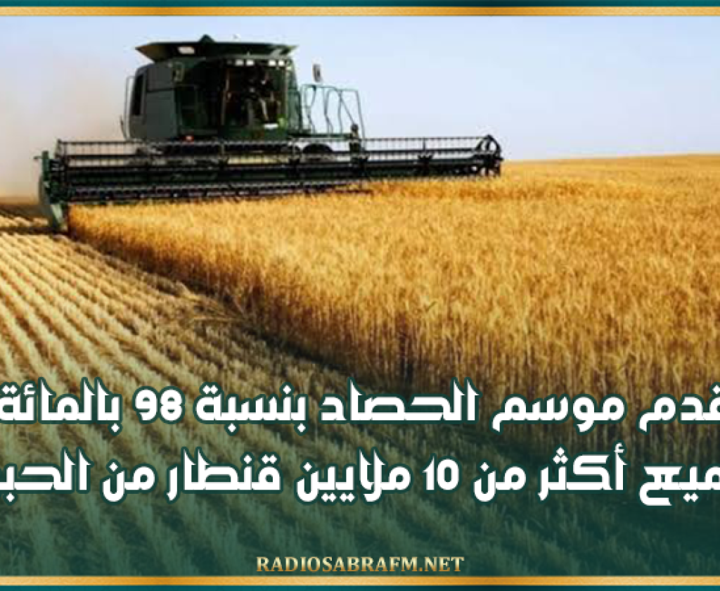 تقدم موسم الحصاد بنسبة 98 بالمائة وتجميع أكثر من 10 ملايين قنطار من الحبوب