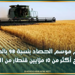 تقدم موسم الحصاد بنسبة 98 بالمائة وتجميع أكثر من 10 ملايين قنطار من الحبوب