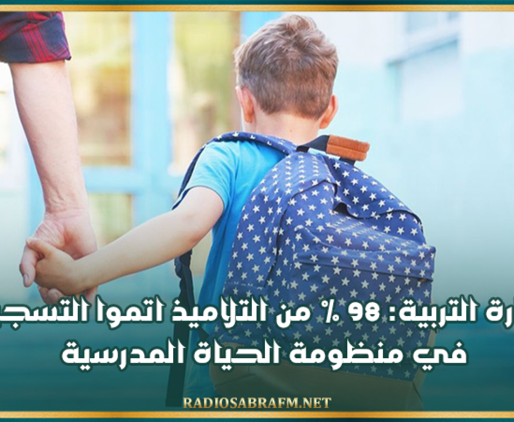 وزارة التربية: 98 % من التلاميذ اتموا التسجيل في منظومة الحياة المدرسية