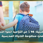 وزارة التربية: 98 % من التلاميذ اتموا التسجيل في منظومة الحياة المدرسية