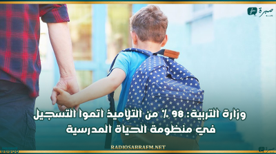 وزارة التربية: 98 % من التلاميذ اتموا التسجيل في منظومة الحياة المدرسية