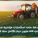 المصادقة على استثمارات فلاحية خاصة بحوالي 548 مليون دينار لكامل سنة 2025
