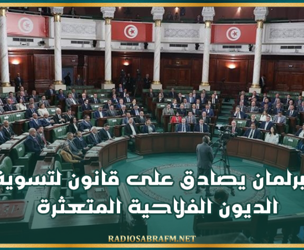 البرلمان يصادق على قانون لتسوية الديون الفلاحية المتعثرة