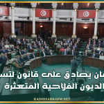 البرلمان يصادق على قانون لتسوية الديون الفلاحية المتعثرة