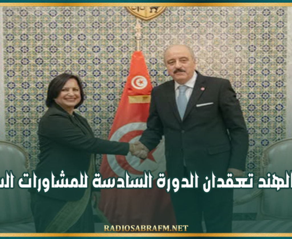 تونس والهند تعقدان الدورة السادسة للمشاورات السياسيّة